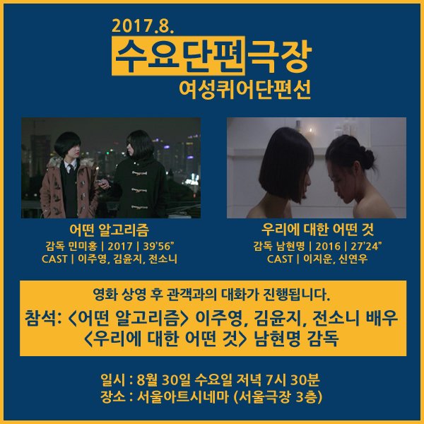 ｜#수요단편극장 상영 안내 여러분을 깜짝 놀라게 할 소식! 오늘 저녁, 8월 수요단편극장 GV참석자를 공개합니다! <어떤 알고리즘> #이주영, #김윤지,...