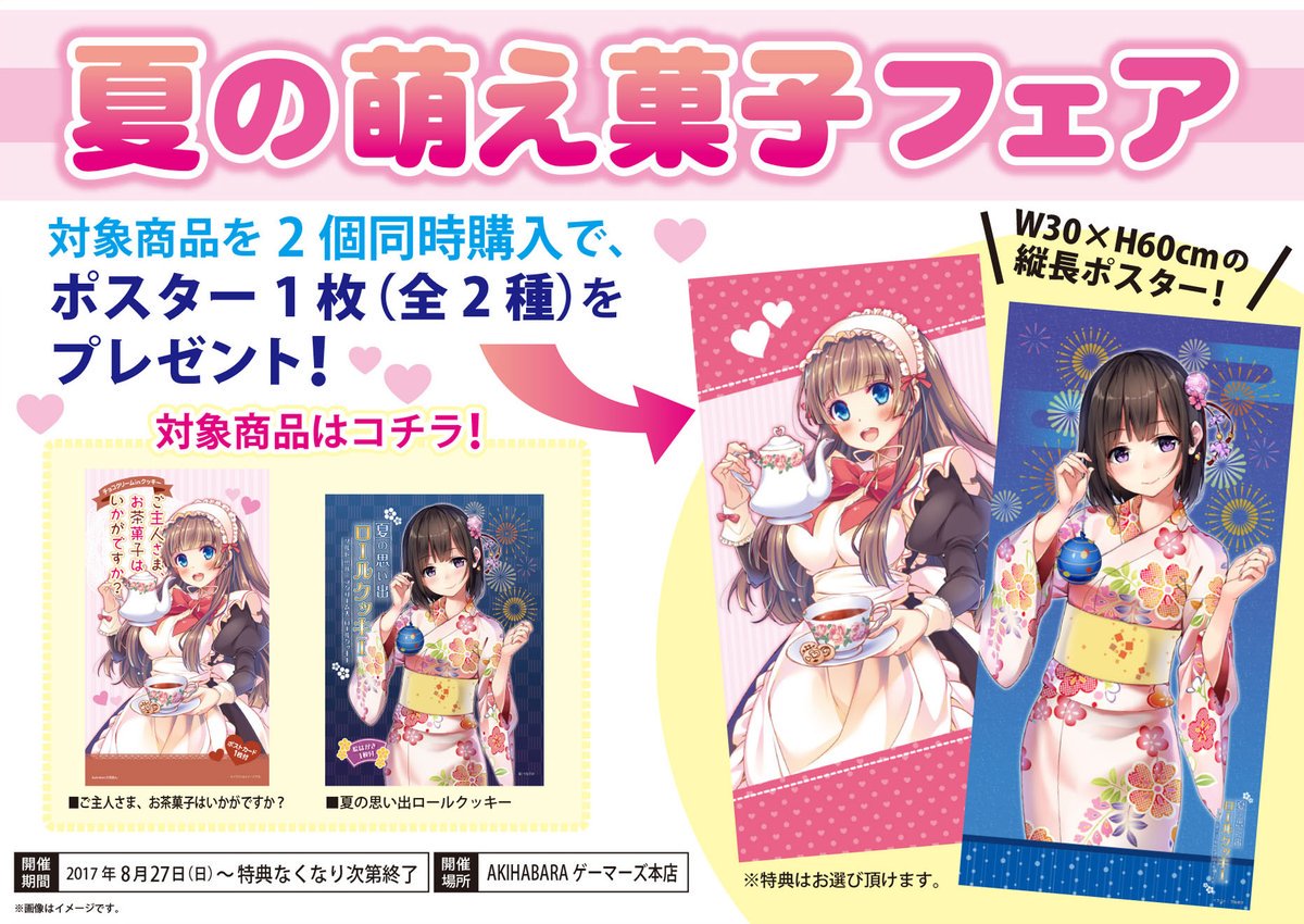 AKIHABARAゲーマーズ本店で「夏の萌え菓子フェア」が開催中！ 対象商品