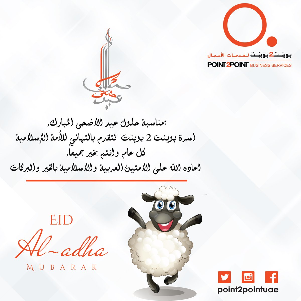 point2pointuae's tweet photo. اسرة بوينت 2 بوينت  تتقدم بالتهاني للأمة الإسلامية..كل عام وانتم بخير جميعا.
Eid Al Adha Mubark
#عيد_الاضحى #دبي 
#EidAladha #EidalAdha2017 https://t.co/S5ctqN2A5S