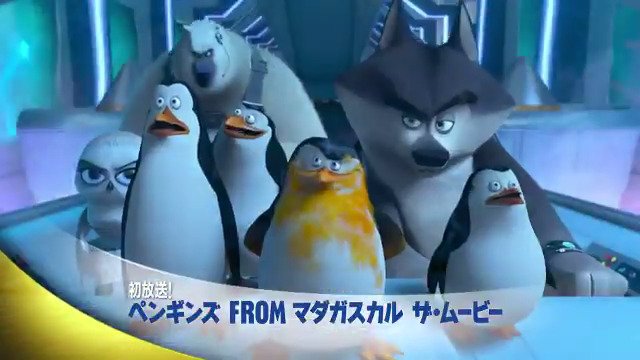 ディズニー チャンネル公式 ペンギンズたちが映画になった ペンギンズ From マダガスカル ザ ムービー ディズニー チャンネルに初登場 9月1日 金 時 それを記念して 当日は昼12時 映画 マダガスカル 3部作など関連作を10時間連続放送