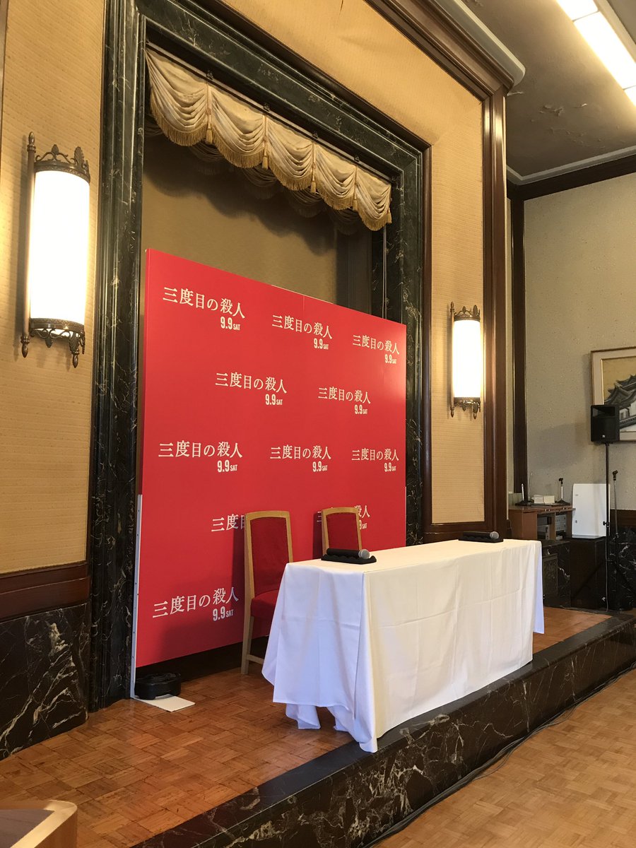 松岡ひとみ シネマパーソナリティ 名古屋市役所で一部撮影をした 三度目の殺人 なんと 名古屋市の協力の元 名古屋 市役所での記者会見が実現しました 今日の名古屋の報道番組で放映されるかも 福山雅治さん 監督も貴重なお話をたくさんして