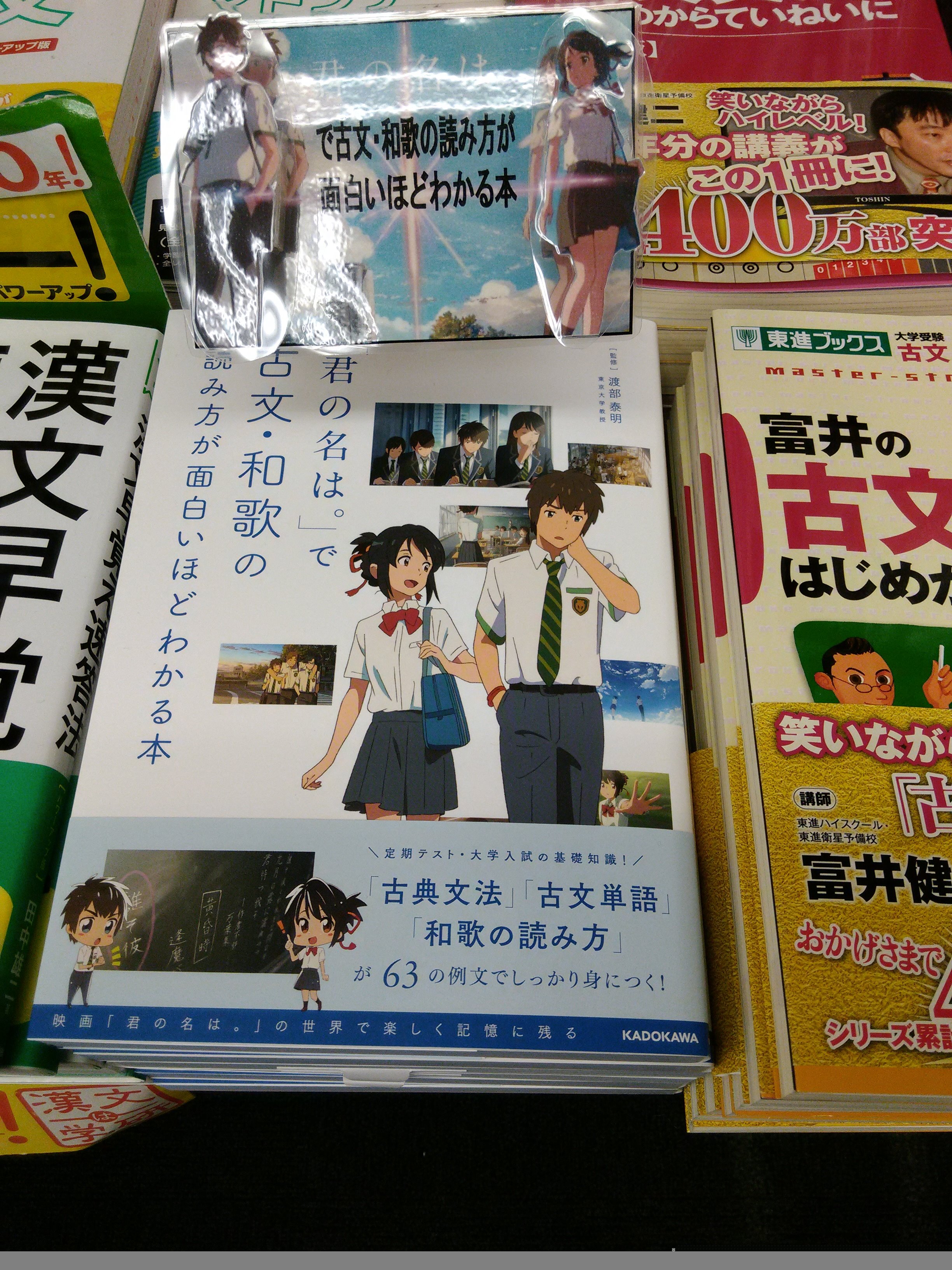 旭屋書店なんばｃｉｔｙ店 学習参考書から新刊案内です 君の名は で古文 和歌の読み方が面白いほどわかる本 が本日入荷しました 社会現象にもなった作品で古文などが学べる高校生向け参考書となってます 学習参考書コーナーにてご来店お待ちして