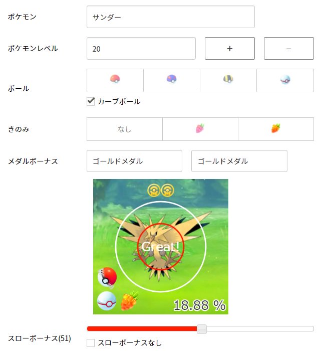 ポケモンgo攻略情報 ポケマピ ポケモンの捕獲率を計算できるツールを公開しました ズリのみやカーブなどの条件から レイドバトルのゲットチャレンジに挑んた時の捕獲率など 細かいデータも確認できます 使ってみてくださいね 捕獲率計算機