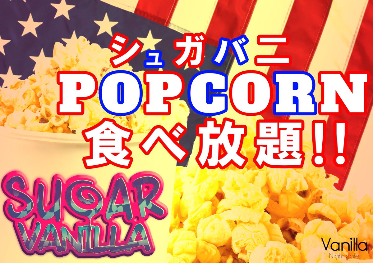 ✔️今夜23時開催🎉✨
水曜名物【#シュガバニ 🇺🇸🗽🍿】

🔍世界基準の"イケてる👍"をテーマに定番曲〜最新曲まで何でもアリの超絶Partyをお届け🎁🎶

@Vanilla_ngy