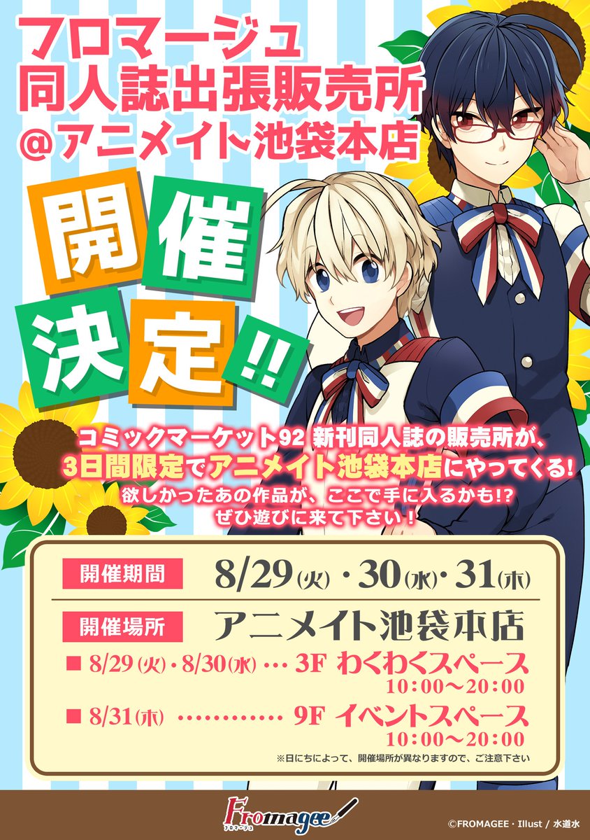 フロマージュブックス通販公式 Pa Twitter コミックマーケット92 新刊同人誌の販売所として フロマージュ出張販売所 アニメイト池袋本店 が開催中です アニメイト池袋本店 8 29 8 30 3fわくわくスペース 8 31は 9fイベントスペースとなります ご来店お待ちし