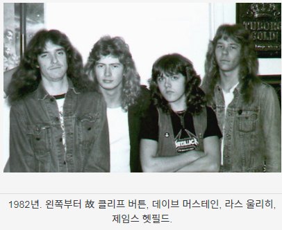 #클리프버튼 #베이스 #버스사고

1982년 울리히와 헷필드가 나이트클럽에서 베이스에 와와페달을 사용하는 
버튼의 연주실력에 반해 영입하게됨.  1986년 9월 27일 버스사고로 사망. 
사진에서 울리히는 여자애 같고 헷필드는 좀 못생겼음ㅋㅋㅋ