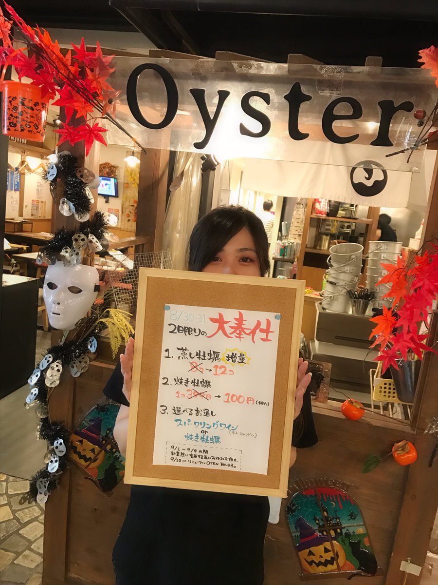 上水産 酒肴魚寿司 Sur Twitter 姫路かきセンターは 9 1 9 9の間 リニューアルに向けてお休みを頂きます ということで 本日と明日の２日間限定フェアを開催中 とってもお得です 姫路 牡蠣 オイスターバー 居酒屋 海鮮 生牡蠣 岩牡蠣 姫路城