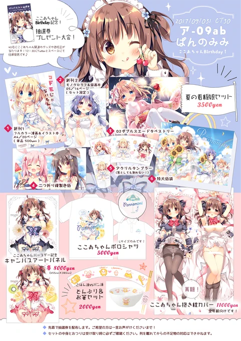 【コミトレお品書き】ぱんのみみお品書きです～!新作はここあちゃんBirthday記念キャンバスアートパネル、再販で抱き枕カバーもあります??抽選券プレゼントは40個用意したので結構な確率で当選するかと思います❣既刊もちょこちょこ持ち込みます～! 