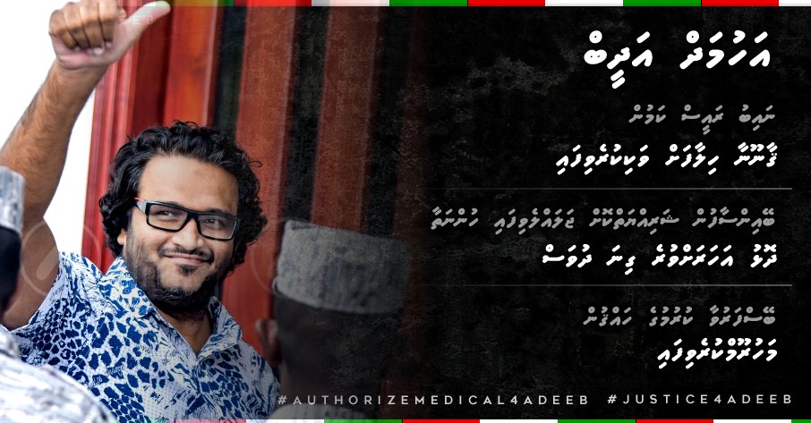 JustShinan's tweet photo. Selective justice is injustice. @Ahmed_Adeeb is being deprived of his rights guaranteed by Constitution. #AuthorizeMedical4Adeeb https://t.co/eQNE3NiyN4