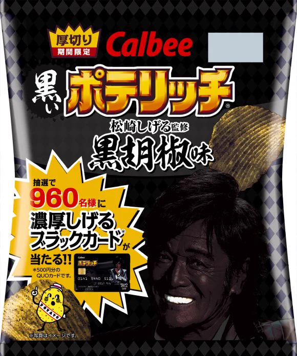 パッケージやばすぎww松崎しげる監督の「カルビー黒いポテリッチ」誕生ww