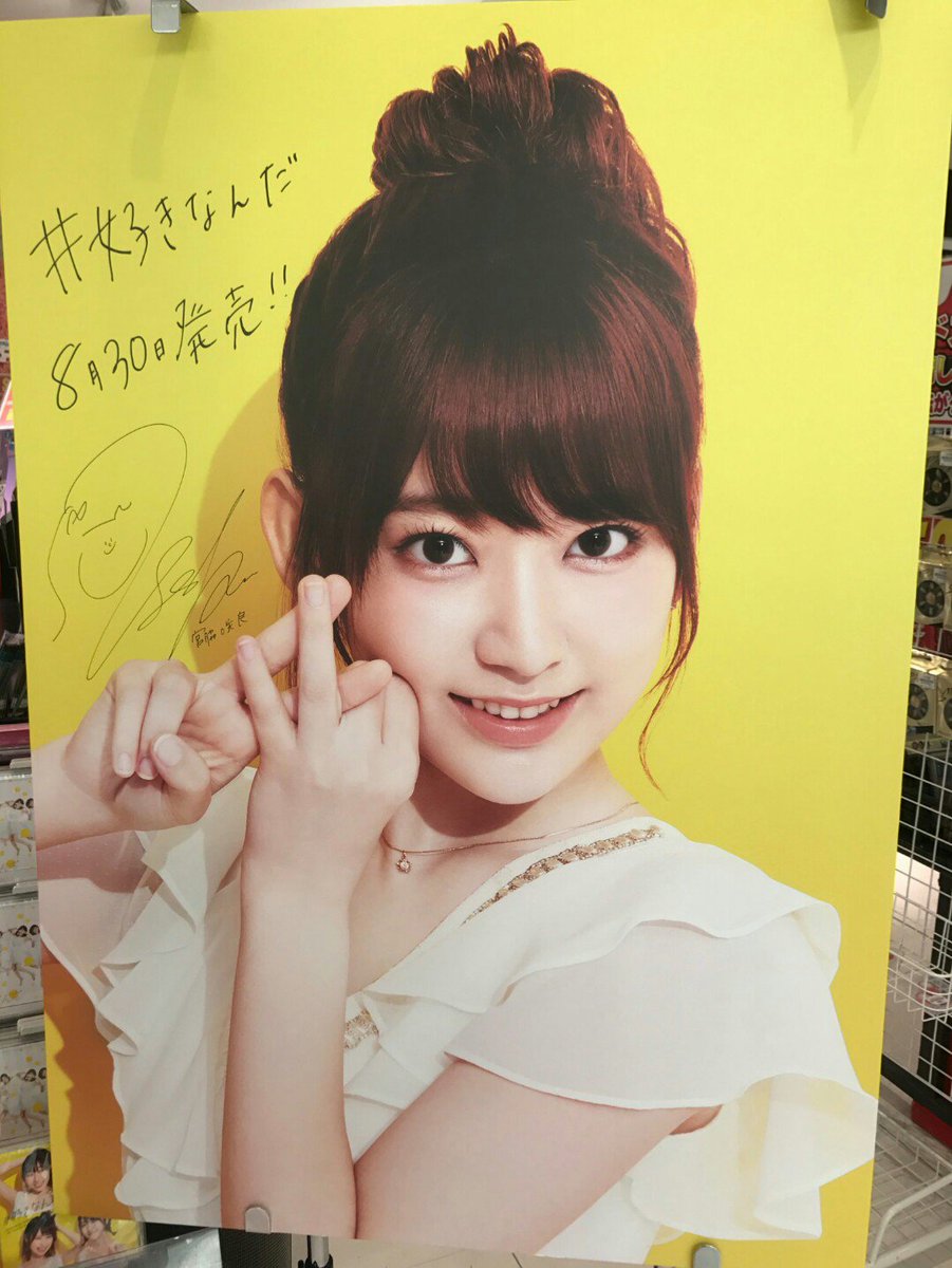 さくけん 사쿠켄 Twitterissa これは嬉しい 好きなんだ 発売中 宮脇咲良 なーんとhmvラゾーナ川崎店さんには 大きな私のパネルが T Co Npftoesxiq 755アプリ 宮脇咲良 好きなんだ Hkt48 Akb48 宮脇咲良が好きなんだ T Co