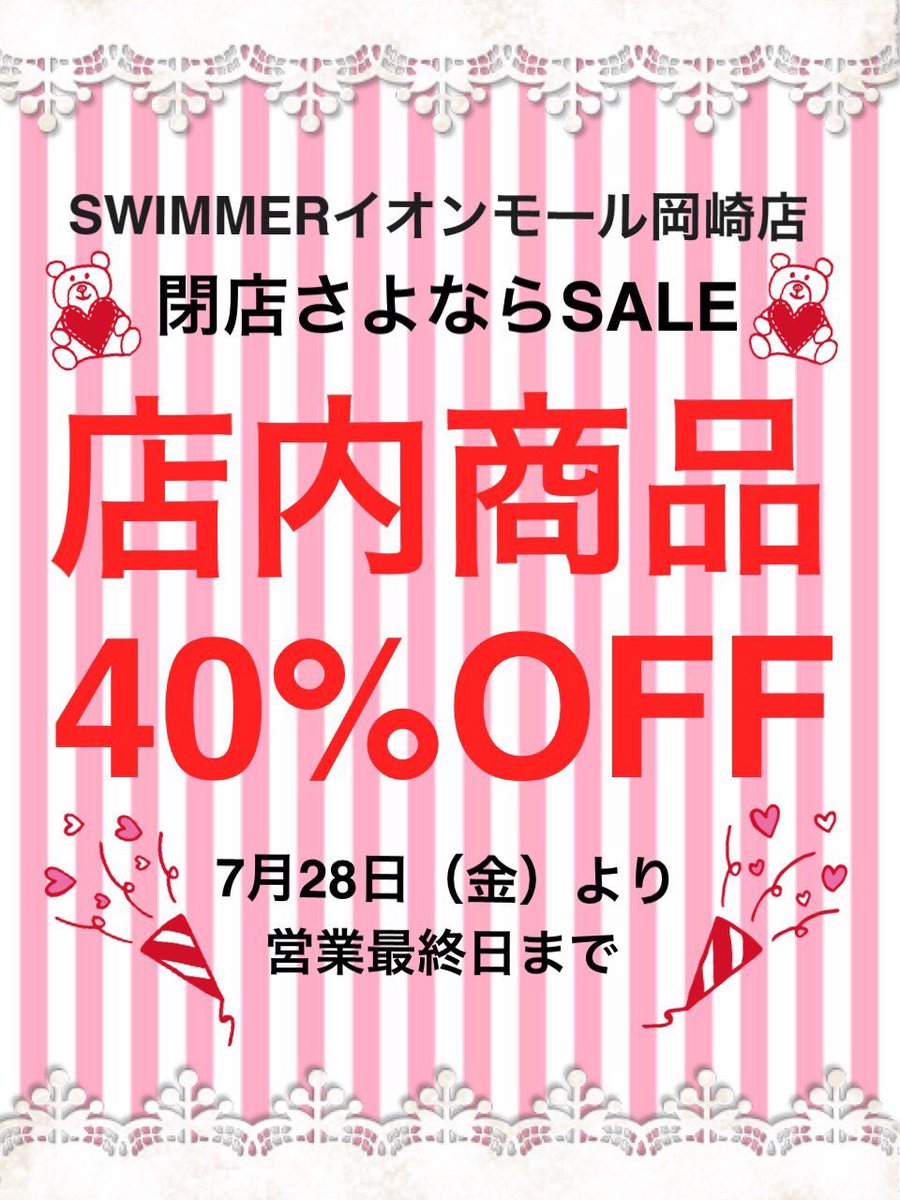 sw_okazaki's tweet photo. スイマーイオンモール岡崎店は閉店まで残すところ、２日となりました

４０％OFFの商品大量に入荷＆追加しています❣️

最後までよろしくお願いいたします💓 https://t.co/VH7suplzm8