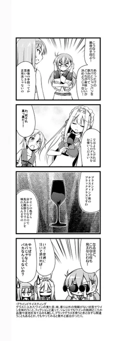ワイン擬人化漫画「ワインガールズ」15話12本目です。  漫画ではよくソムリエが一口で「〇〇の××年」と当てたりしますが、これを真に受けるのはテニプリを読んで「一流の選手はこれくらいできるのかぁ」と思うようなもんです。  #擬人化 #ワイン #4コマ漫画 #web漫画 #百合