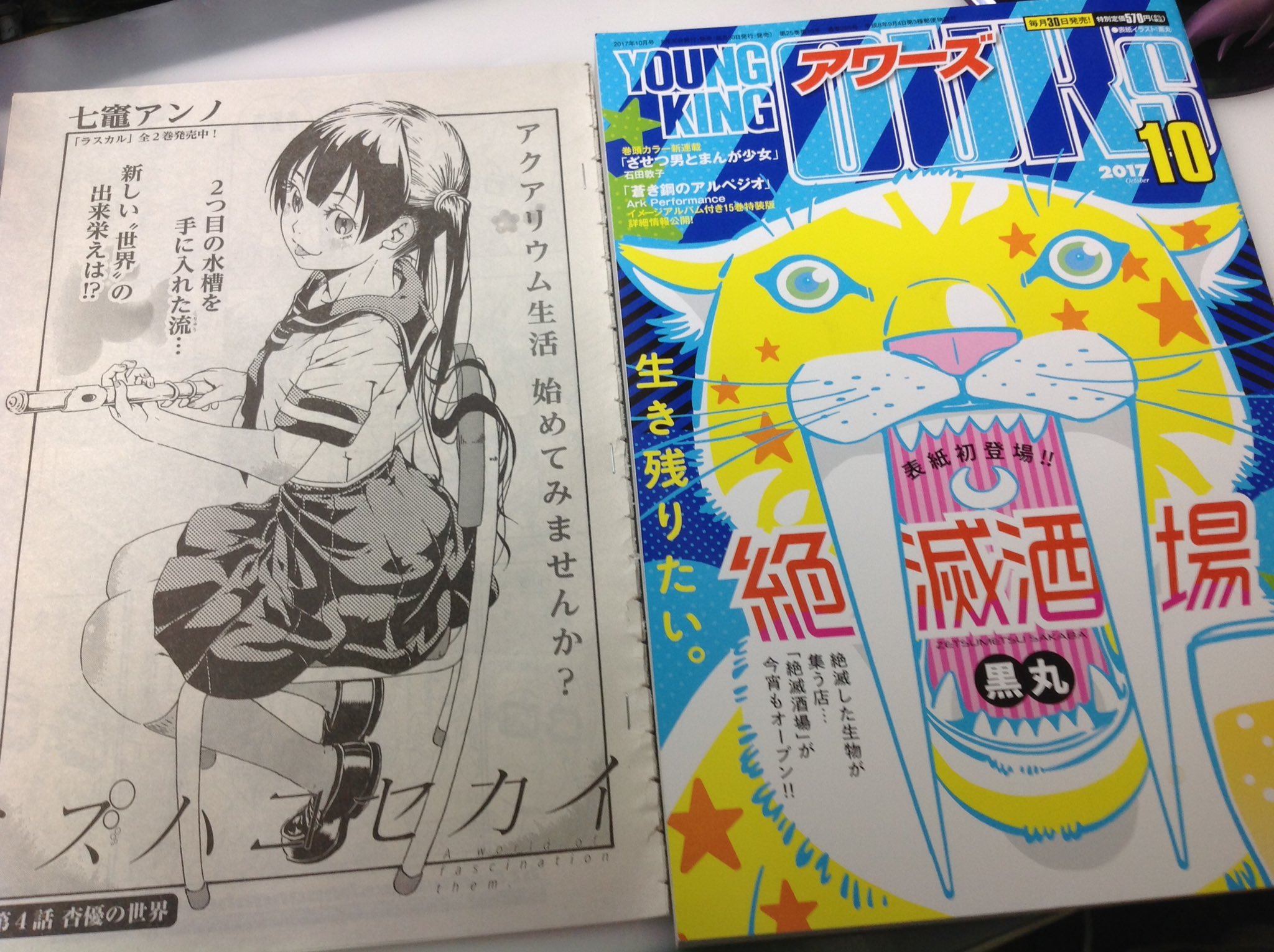 七竈アンノ おねチャ 連載中 ぱち 応援大使 على تويتر ヤングキングアワーズ 少年画報社刊 10月号本日発売日です 熱帯魚屋を舞台とした物語 ミズハコセカイ 連載中 ヨロシクね 表紙は絶滅酒場 エキセントリック M 七竈アンノ おねチャ 連載中 ぱち 応援大使 على تويتر ヤングキングアワーズ 少年画報社刊 10月号本日発売日です 熱帯魚屋を舞台とした物語 ミズハコセカイ 連載中 ヨロシクね 表紙は絶滅酒場 エキセントリック M