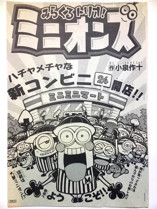 【お知らせ】本日あたり発売の別冊コロコロコミックにて、『みらくるトリオ!ミニオンズ』6話目載せていただいております。ミニオンだらけのコンビニ出現!大勢で全力の接客をします〜!! 