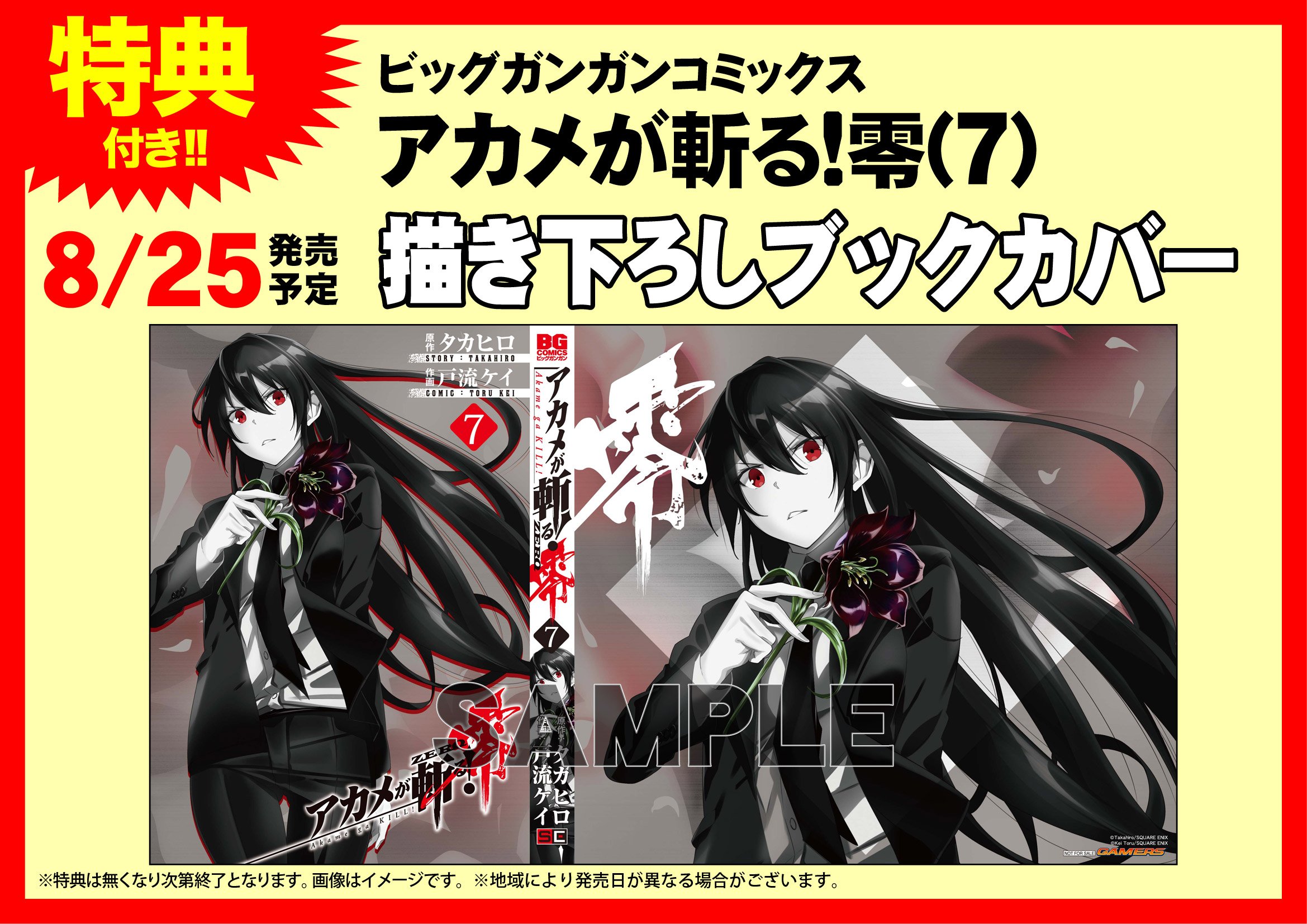 ゲーマーズ博多店 No Twitter 小倉店 アカメが斬る 零 7巻 が発売中です ゲーマーズ特典は描き下ろしブックカバー さらにゲーマーズ限定で戸流ケイ先生描き下ろしのイラスト コメントpopもいただきました こちらのpopはただいま店頭掲示中です ぜひぜひご覧