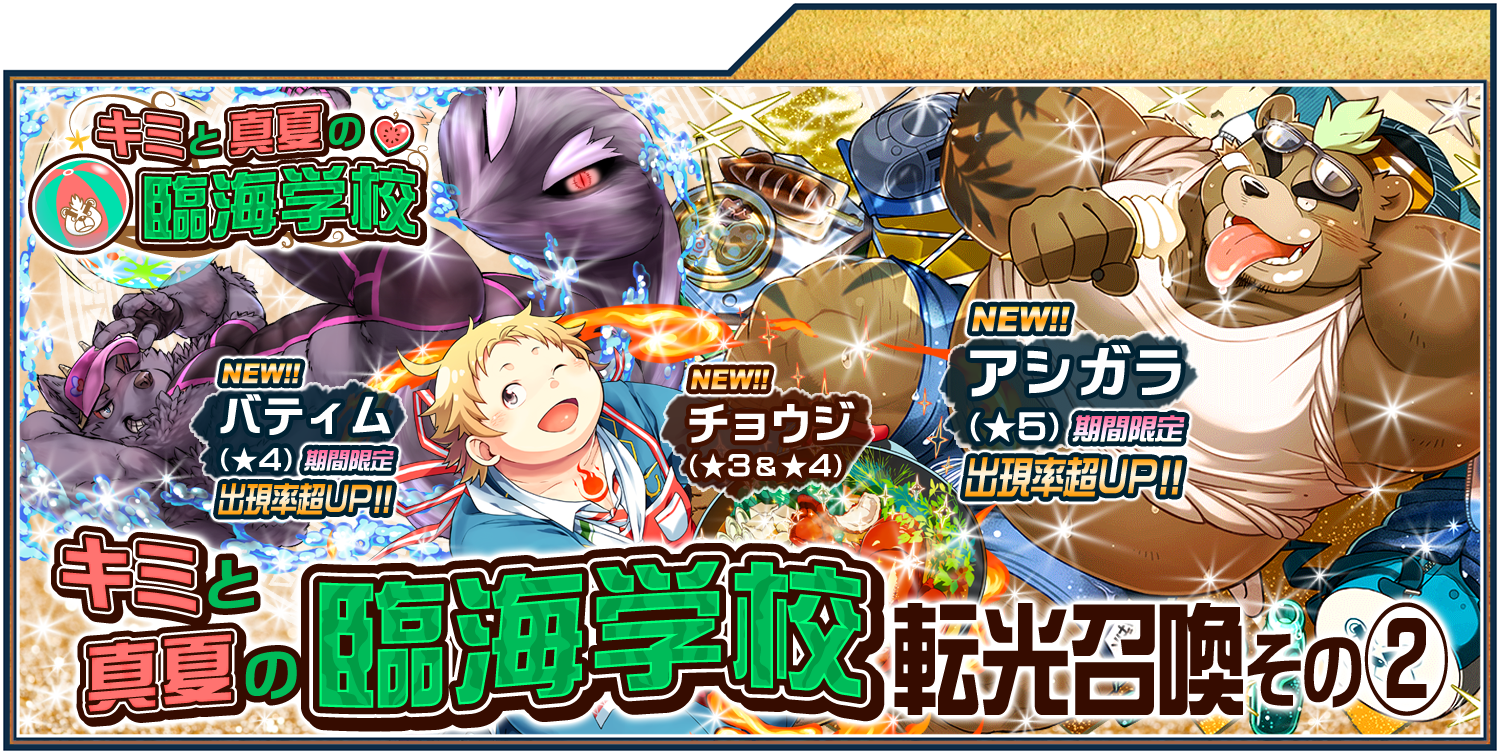 東京放課後サモナーズ公式 東京放課後サモナーズ 夏イベント第2弾 キミと真夏の臨海学校 で登場する期間限定キャラの アシガラ バティム の召喚率が大幅アップ イベント後 恒常入りする チョウジ の召喚率がアップした 転光召喚その を