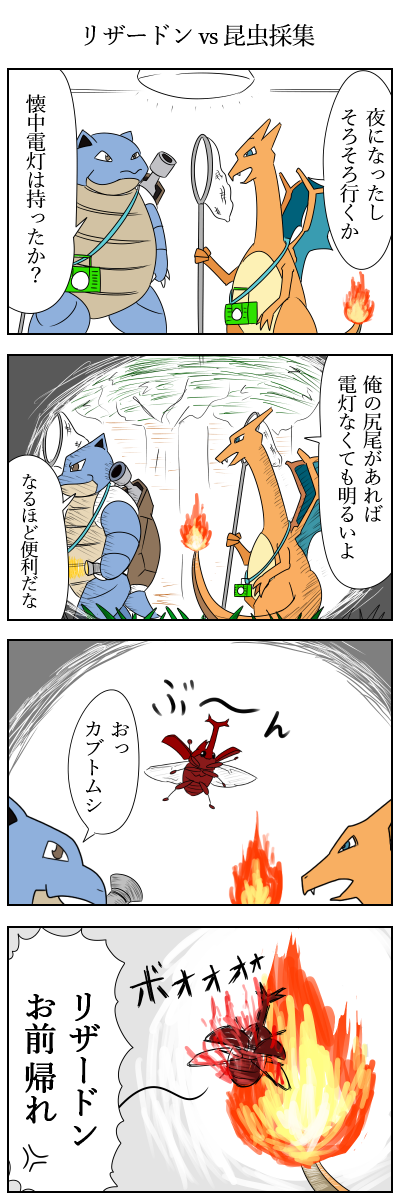 ポケモン リザードンvs昆虫採集 ポケモン版深夜の真剣お絵描き60分一本勝負 びっくりムーンの漫画 ポケモン リザードンvs昆虫採集 ポケモン版深夜の真剣お絵描き60分一本勝負 びっくりムーンの漫画