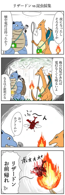リザードンvs昆虫採集
#ポケモン版深夜の真剣お絵描き60分一本勝負 
