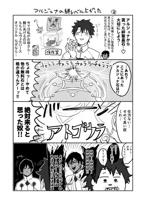 昨日のFGO日記 アルジュナの絆レベルが上がったよ💎 