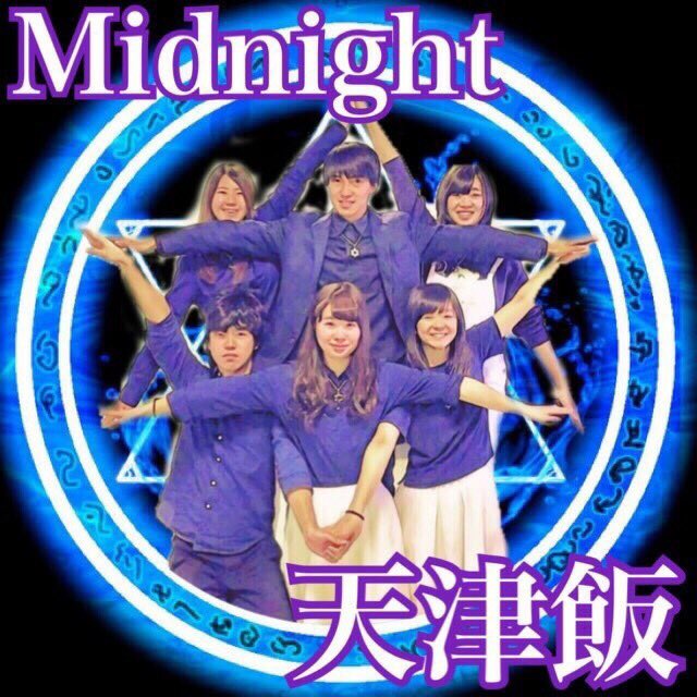 MAM__CL's tweet photo. 【集会まで、あと4日。】

国民の先頭に立つのは誰だ！？
9月3日、みんなの投票でリーダーが決まる。

①Midnight✡️天津飯
②Meat-bye-bye‼︎
③おなかへくたーる
※発表順ではありません。

予約はこちらから↓
https://t.co/AFOlC8Mgej https://t.co/YF9ZlqB6ex