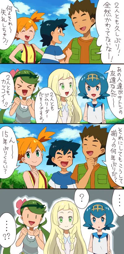 ポケモンのタケシ&カスミ再登場！ただ3人の会話に違和感がｗｗｗ