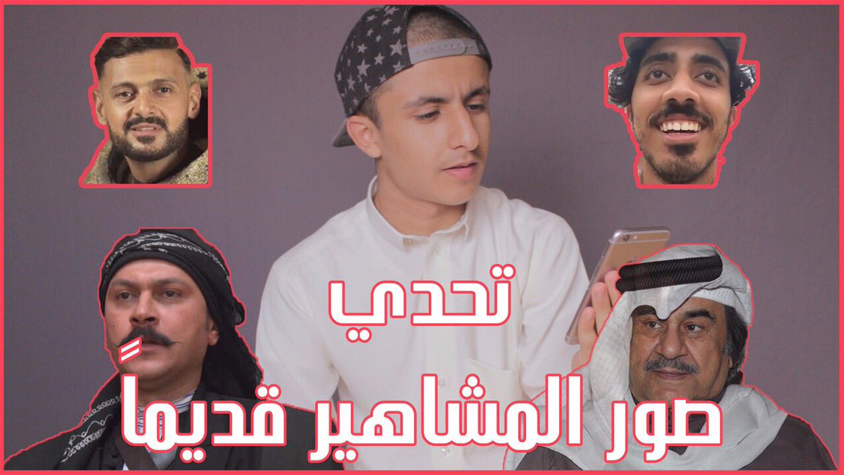 #كيف_اصبح_دافورا

#تحدي صور المشاهير قديماً | الخسران هو الي يسوي مونتاج الفيديو 😮💔

youtu.be/mXixgYASMJU