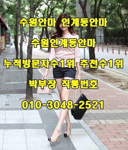 xrls6's tweet photo. ㉿누적방문자수1위 수원안마 인계동점 OPEN↗

#수원안마01030482521
#인계동동안마01030482521
#권성동안마01030482521

재방문1등업소 추천수1위▶ https://t.co/9ly3Ub8dHb