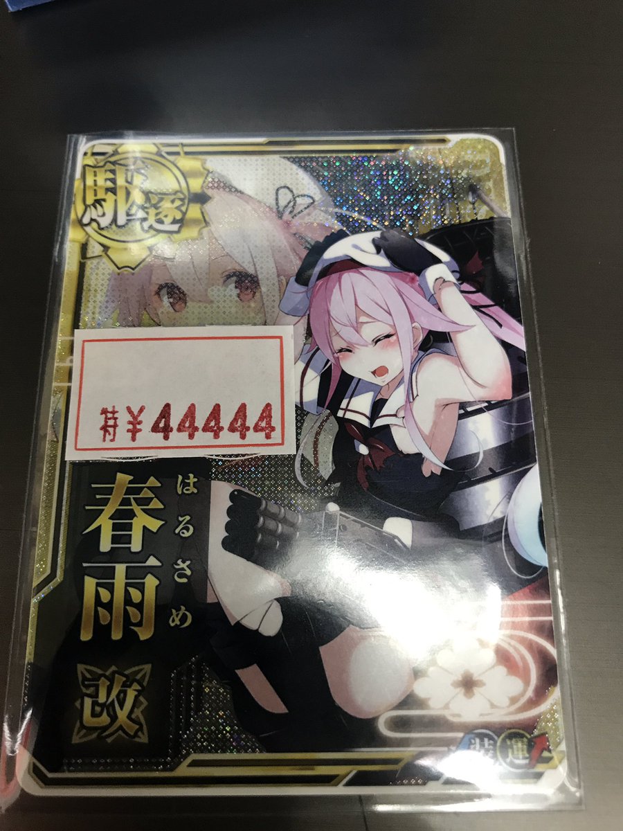 艦これアーケード】 春雨改中破買取頂きました(๑╹ω╹๑ ) お探しの提督