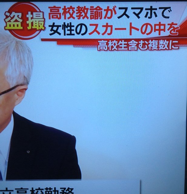 いわきの女子高生スカート盗撮男 平工業高校の教師という噂 福島県いわき市平 なかよし討議