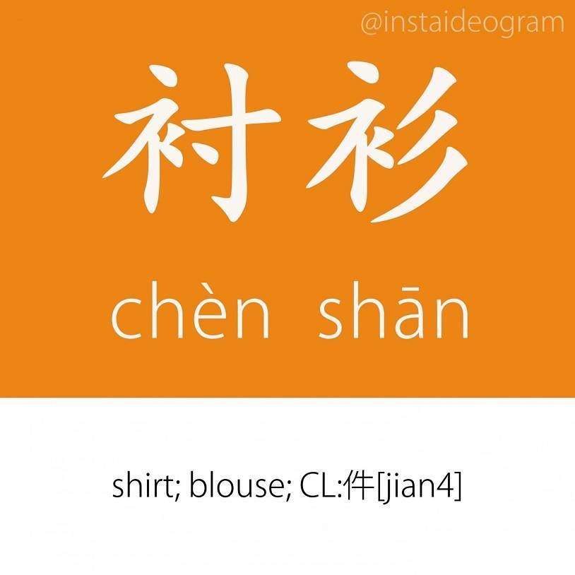Learn Chinese Online: ift.tt/2vvh34W ㊫ Level: Intermediate (HSK 3&amp;4)
㊫ Like it if you knew it!
㊫ Level tag: #instaideograminterme…