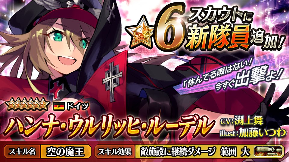 クラパン 公式 V Twitter 新隊員追加情報 スカウトにハンナ ウルリッヒ ルーデル Cv 渕上舞 Illust 加藤いつわ が追加 この機会に新隊員を獲得しよう クラパン 渕上舞 Fuchigami Mai 加藤いつわ T Co Drn0098gio Twitter