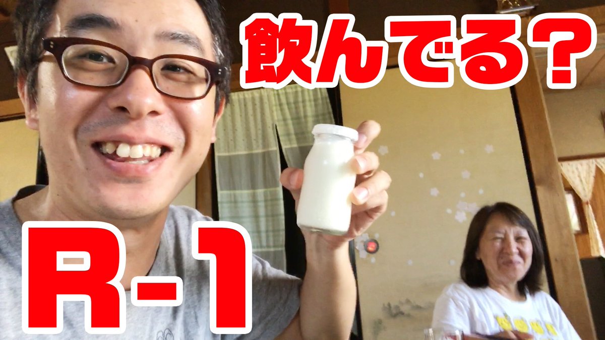 瀬戸弘司 ミニ動画 うちの家族が 明治ヨーグルトr 1 を信じ過ぎている件 T Co Poj6em10tq 瀬戸弘司 ミニ動画 うちの家族が 明治ヨーグルトr 1 を信じ過ぎている件 T Co Poj6em10tq