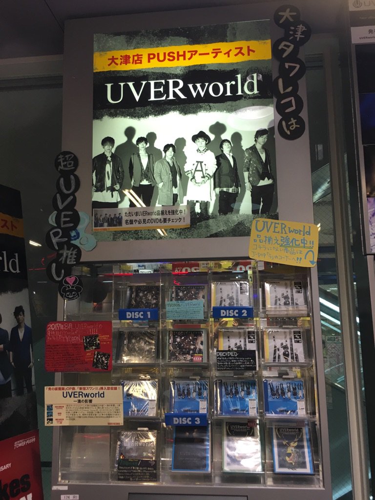 TOWER_Otsu's tweet photo. 【#UVERworld】本日で旧譜紹介は終了ですCREWのみなさんに少しでも楽しんでいただけたら幸いです✨UVER担当として情報発信したり、CREWの皆様と通じ合えてとても楽しかったです！
明日まで大津店は営業しており、最後までUVER猛PUSHしてるので是非ご来店下さいね⭐️ https://t.co/n4dFT9vDQi