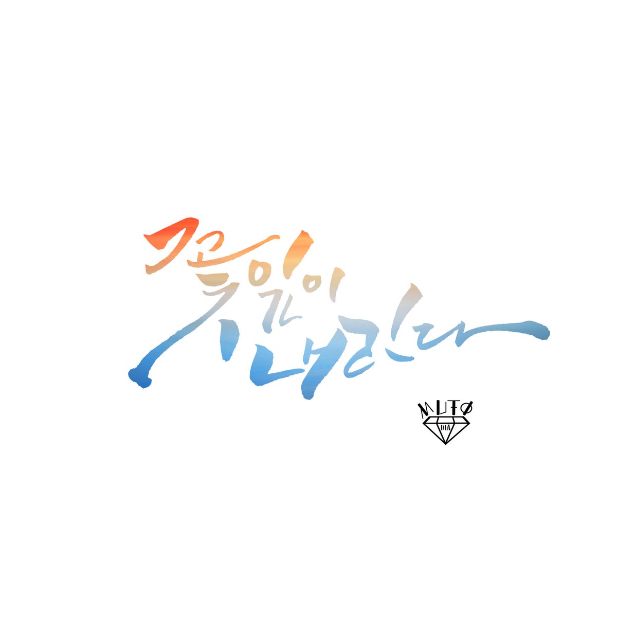 [Calligraphy]

Copyright ⓒ 2017. Mutodia (All rights reserved.)

#캘리그라피 #캘리러_트친소 #캘리러 #calligrapy #손글씨