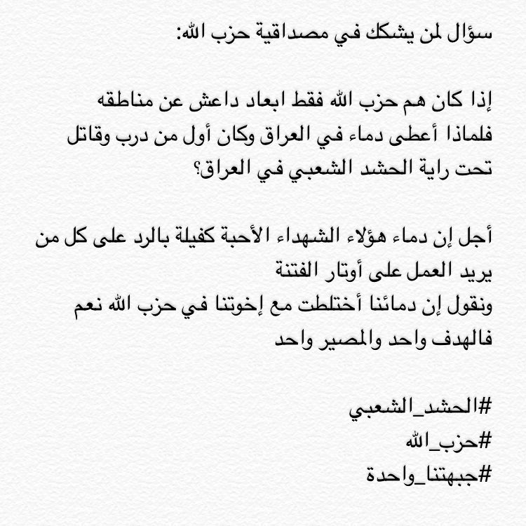 سؤال لمن يشكك في مصداقية حزب الله:

#الحشد_الشعبي 
#حزب_الله
#جبهتنا_واحدة