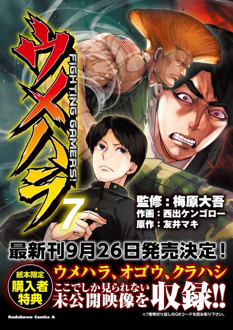 〔告知〕ヤングエースUPにて連載中、漫画「ウメハラ FIGHTING GAMERS!」の⑦巻が9.26土に発売予約受付中で特典もあります9.7に関連イベント予定公式 