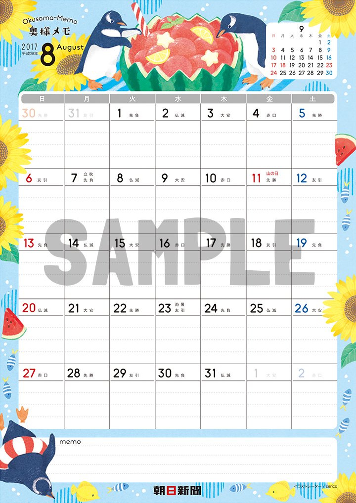 朝日新聞折込カレンダー17 Twitter