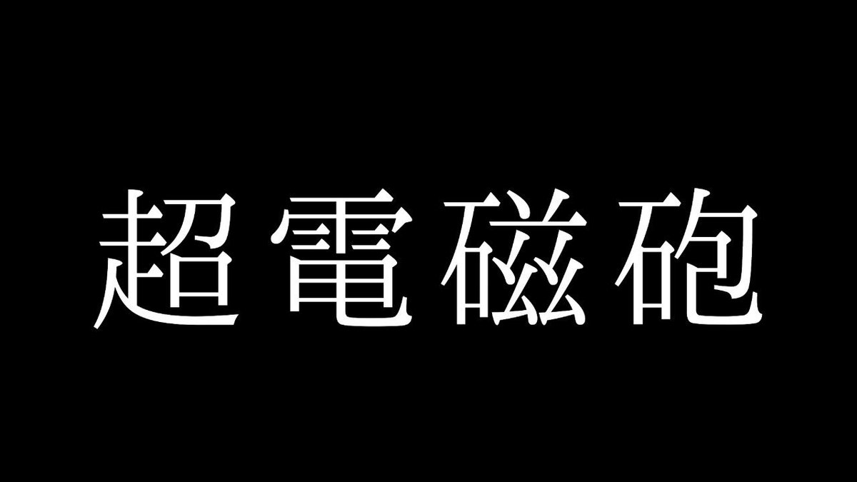 O Xrhsths 吹雪 Sto Twitter ラノベとかの当て字ってかっこいいよね 下の全部読める人いますか ｗｗｗ