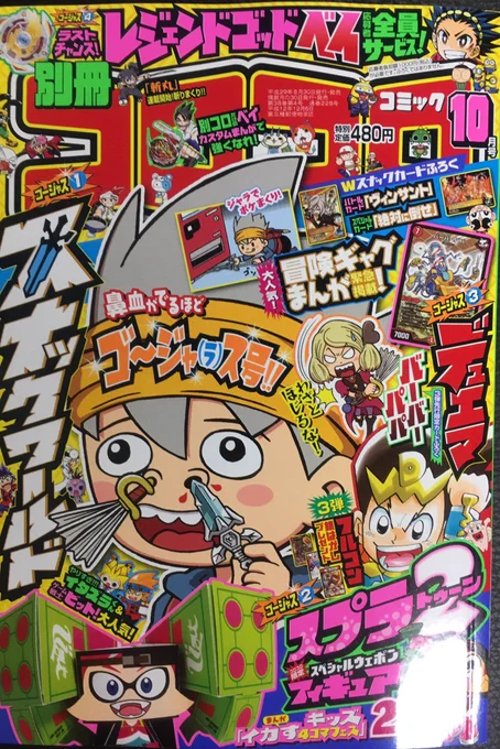 別冊コロコロコミック10月号、本日発売!!ベイブレードバーストにはついに無限ベイスタジアムが登場!!他にも見逃せない展開満載ですよ!! 