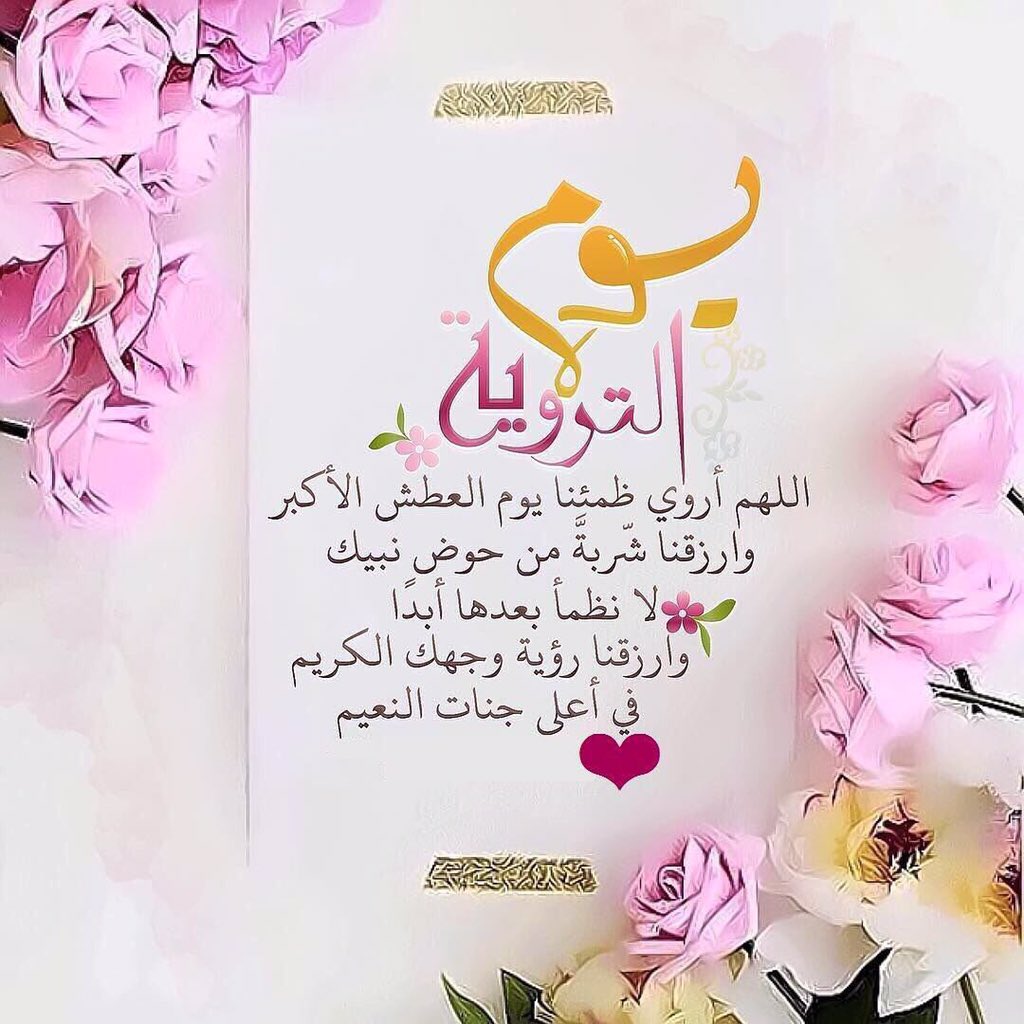 Y10_M_'s tweet photo. #يوم_الترويه 

⁧✍🏼

اللهم في يوم التروية نسألك أن تروينـا من حوض نبينا محمدﷺ وتجمعنـا معهُ في الفردوس الأعلى من الجنة يارب..❤ https://t.co/0YCh1PSqbO