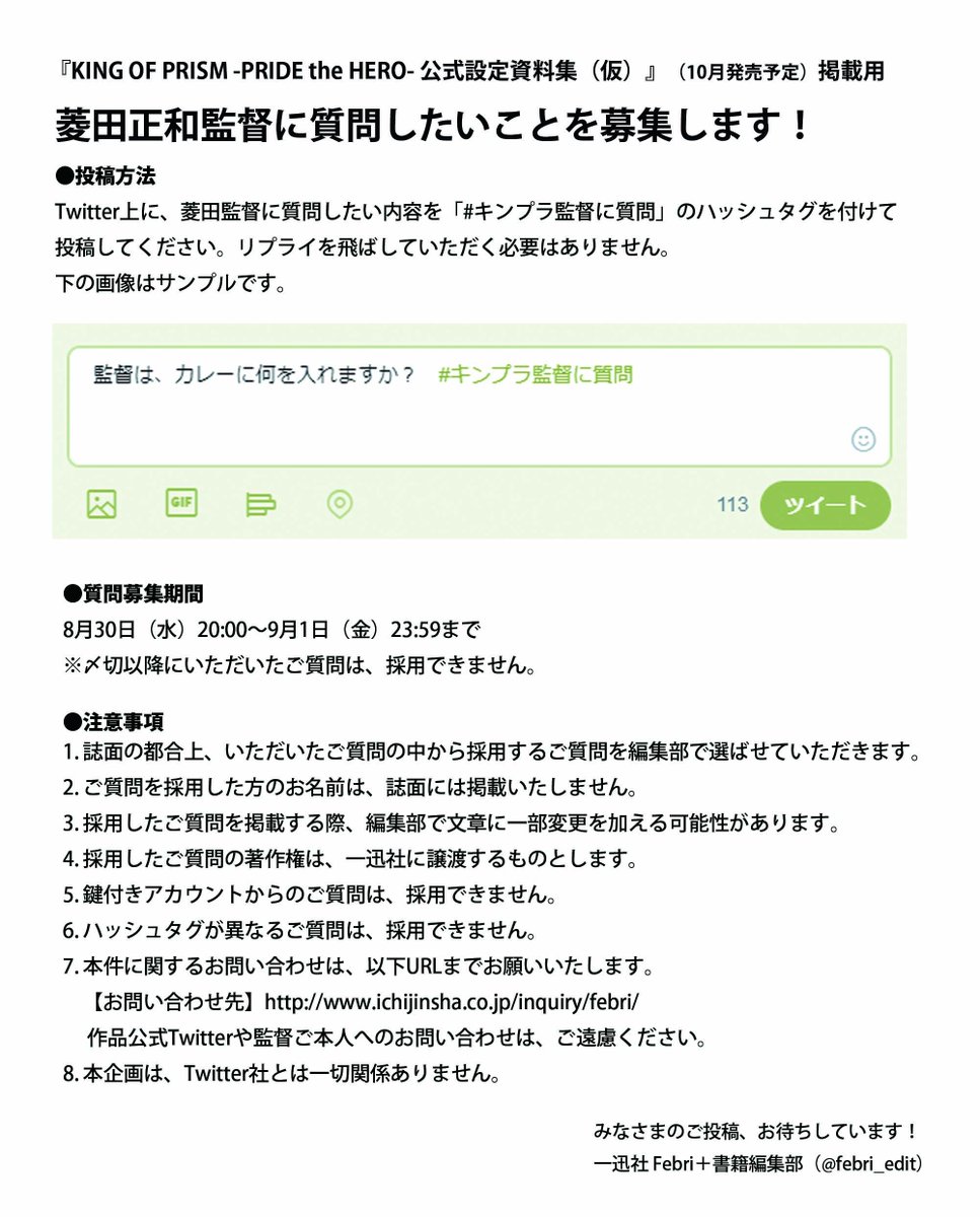 一迅社 Purizm 書籍編集部 على تويتر キンプリ新作公式設定資料集掲載 菱田監督へのご質問募集は9月1日の23時59分をもって終了いたしました 皆様たくさんの投稿ありがとうございました 公式設定資料集は10月発売予定です お楽しみに キンプラ監督に質問 一迅社 Purizm 書籍編集部 على تويتر キンプリ新作公式設定資料集掲載 菱田監督へのご質問募集は9月1日の23時59分をもって終了いたしました 皆様たくさんの投稿ありがとうございました 公式設定資料集は10月発売予定です お楽しみに キンプラ監督に質問