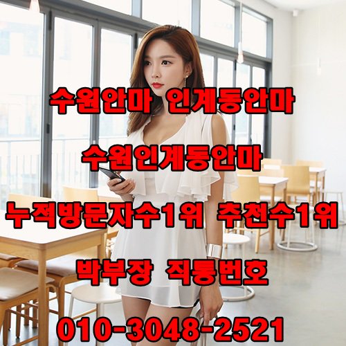 xrls6's tweet photo. △수원안마 1등 인계동 1호점OPEN☎
안녕하세요 #수원안마 박부장입니다, #수원안마잘하는곳
찾으실땐 010◑3048◐2521 번��로 문의주세요 https://t.co/brGvnlGFiV
