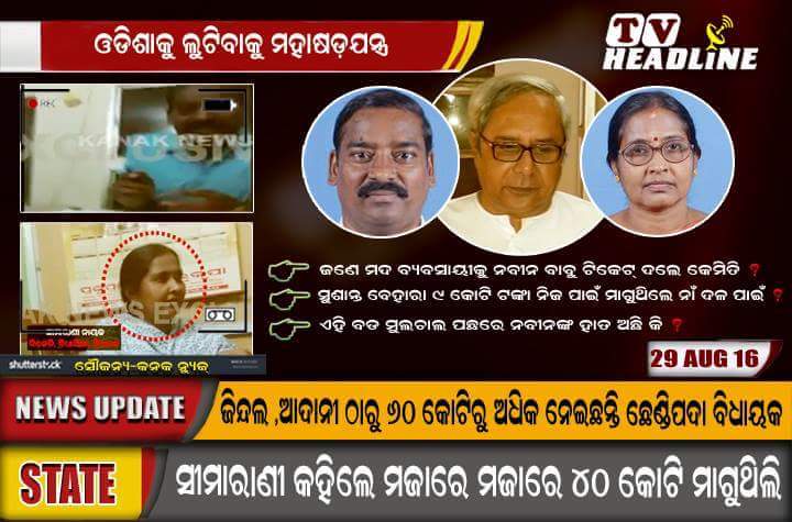 razes_pattnaik's tweet photo. CM @Naveen_Odisha ordered vigilance enquiry exactly a YEAR AGO against four #BJDMLAs caught in a sting op demanding #PC
What's the outcome? https://t.co/ba6zge0GEQ