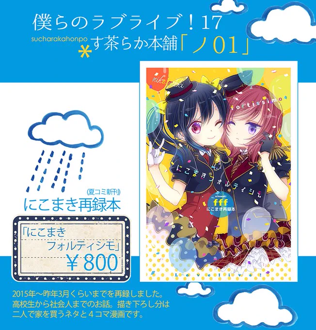 僕ラブのお品書きです【ノ01/す茶らか本舗】夏コミ新刊のにこまき再録本を持ち込みます 机の上がさみしすぎなのでまどマギ本もちょっとだけ持って行きます 新しいものは体調次第で… 当日は体調面も含めて早め撤収予定です よろしくお願いします! 