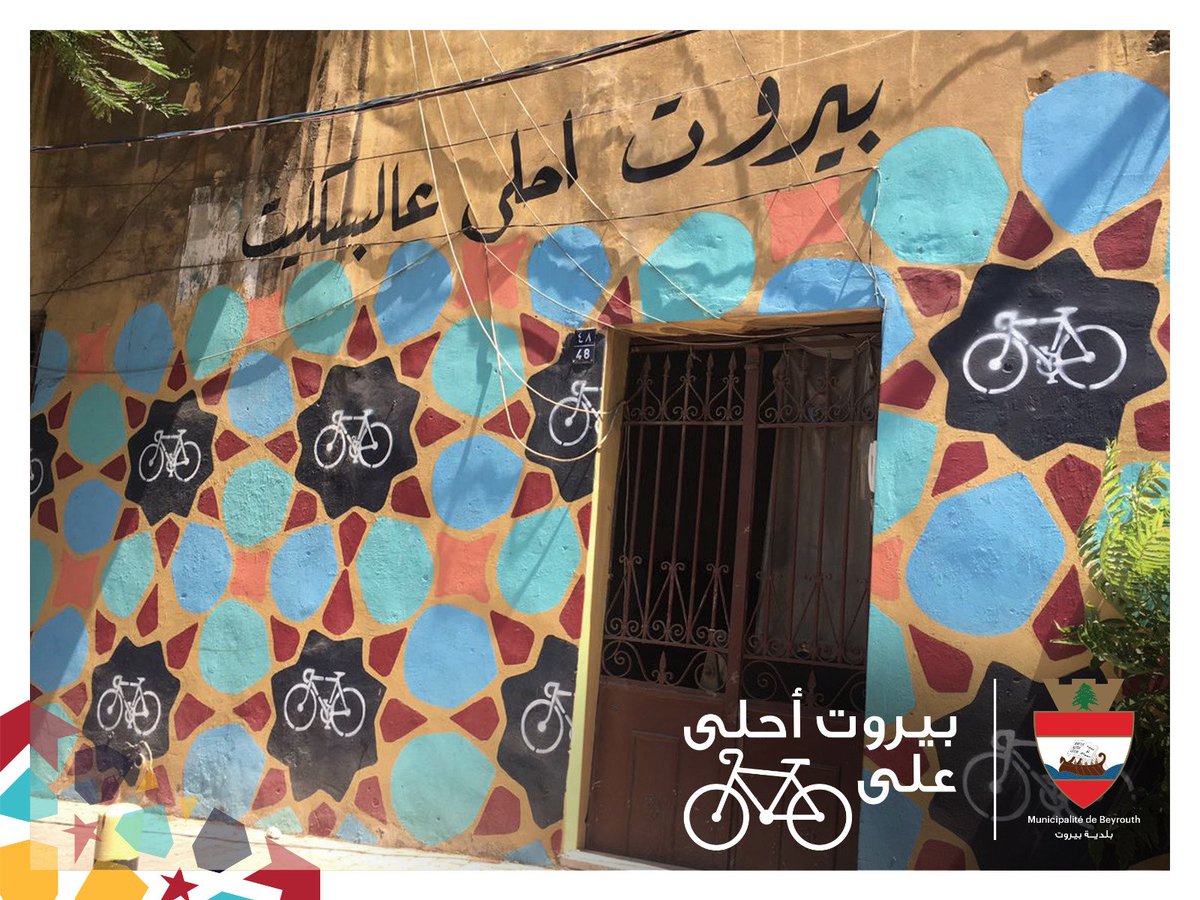 بيروت تهمّها صحّتكم، لذلك فإن تكريس وقتٍ للتنقل على الدراجات الهوائية، يساعد في الحفاظ على بيئة نظيفة ويتيح الفرصة للتمتّع بجمال المدينة.