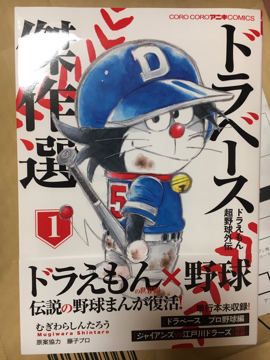ドラベース ドラえもん超野球外伝 の傑作選が出たぞ 1巻の感想 人生おもしろ 漫画8割 音楽2割の考察ブログ