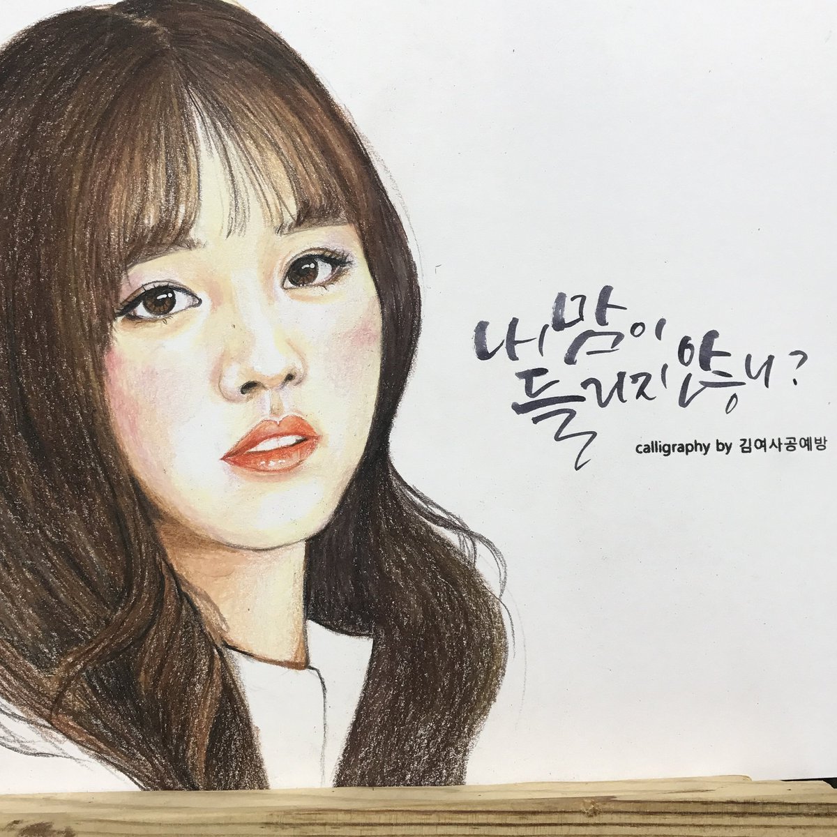 sese688's tweet photo. 군주 김소현 색연필 인물화.#인물화 #색연필화 #색연필 #연예인그리기 #유성색연필 #프리즈마 #원데이클래스 
#대전 #취미 #성인미술 #드로잉 #drawing #공방 
#연필화 #연필드로잉 #연필그림 #손그림 #그림 #색연필인물화 
#김소현 https://t.co/eQzLaUh6xM