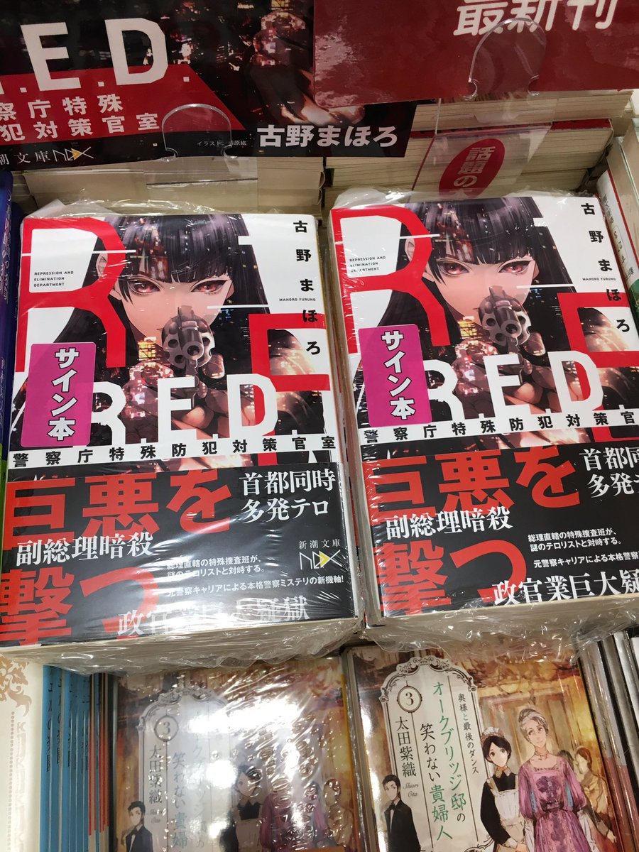 三省堂書店池袋本店 古野まほろさんがご来店です 新刊の新潮文庫nex R E D 警察庁特殊防犯対策官室 と角川文庫 セーラー服とシャーロキエンヌ サイン本作っていただきました ありがとうございます 別館aゾーン 古野まほろ 新潮文庫nex