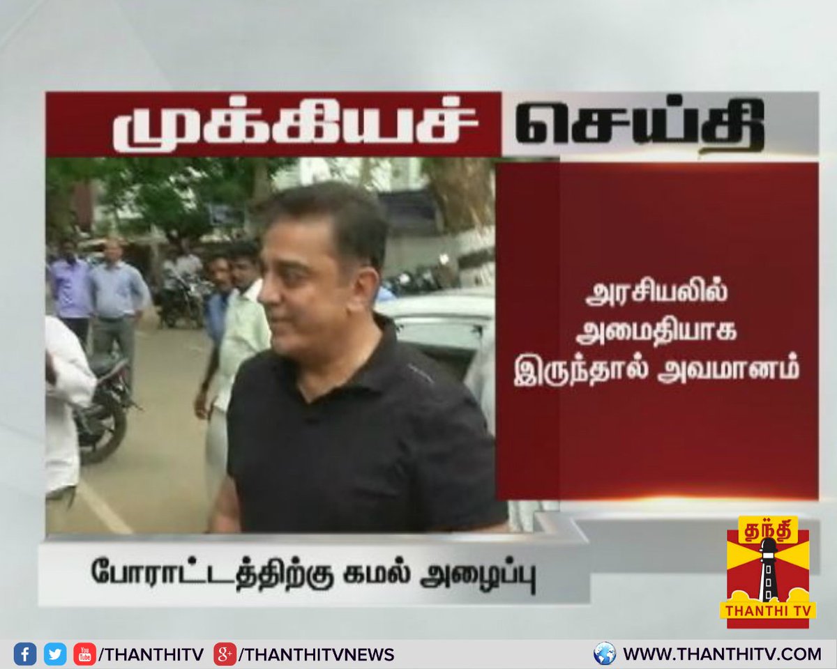 ThanthiTV's tweet photo. #Breaking :அரசியலில் அமைதியாக இருந்தால் அவமானம், தொடர்ந்து போராடுங்கள், விழித்திருங்கள் -கோவையில் ரசிகர் திருமண விழாவில் #KamalHaasan பேச்சு https://t.co/1whK5wImrT